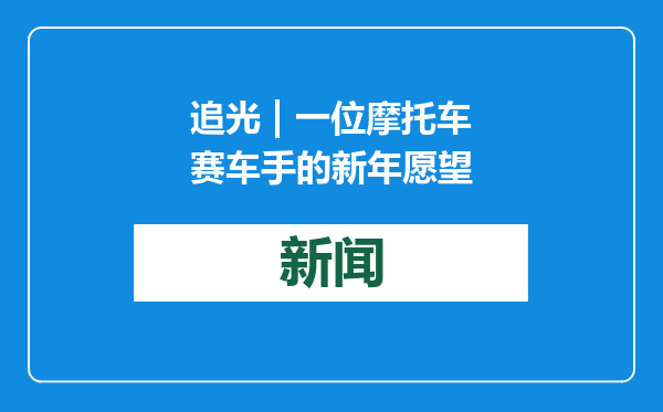 追光 | 一位摩托车赛车手的新年愿望