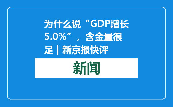 为什么说“GDP增长5.0%”，含金量很足 | 新京报快评