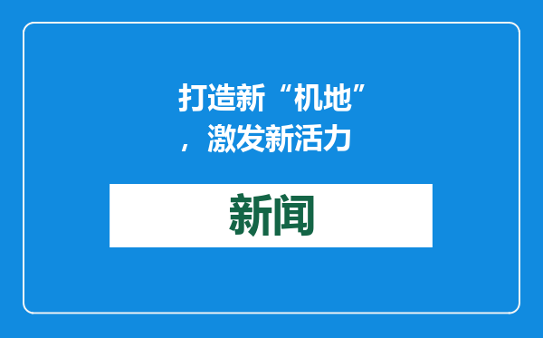 打造新“机地”，激发新活力