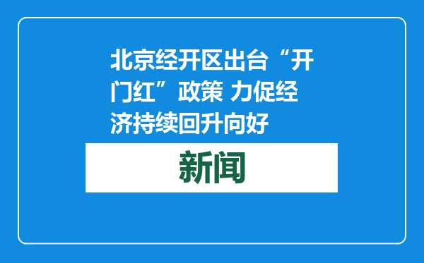 北京经开区出台“开门红”政策 力促经济持续回升向好