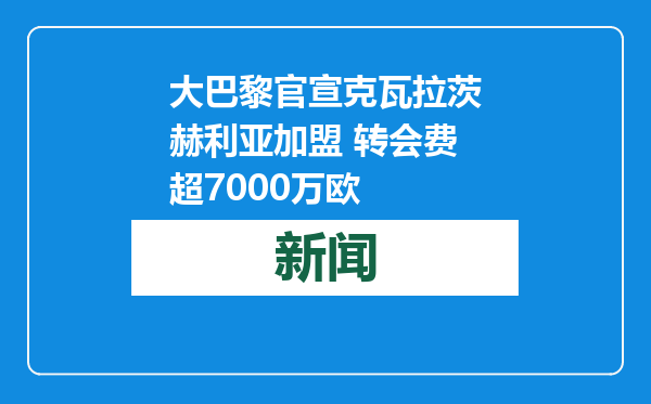 大巴黎官宣克瓦拉茨赫利亚加盟 转会费超7000万欧