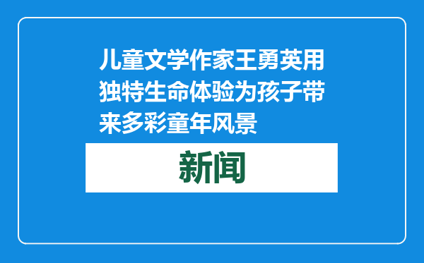 儿童文学作家王勇英用独特生命体验为孩子带来多彩童年风景