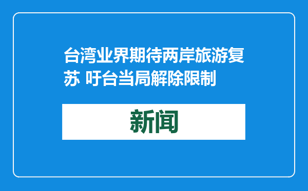 台湾业界期待两岸旅游复苏 吁台当局解除限制