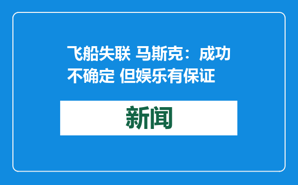 飞船失联 马斯克：成功不确定 但娱乐有保证