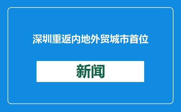 深圳重返内地外贸城市首位