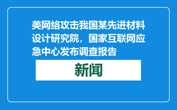 美网络攻击我国某先进材料设计研究院，国家互联网应急中心发布调查报告