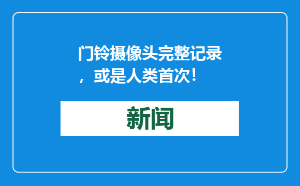门铃摄像头完整记录，或是人类首次！
