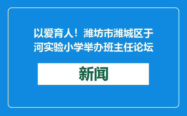 以爱育人！潍坊市潍城区于河实验小学举办班主任论坛