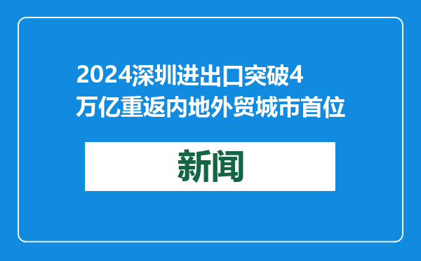 2024深圳进出口突破4万亿重返内地外贸城市首位