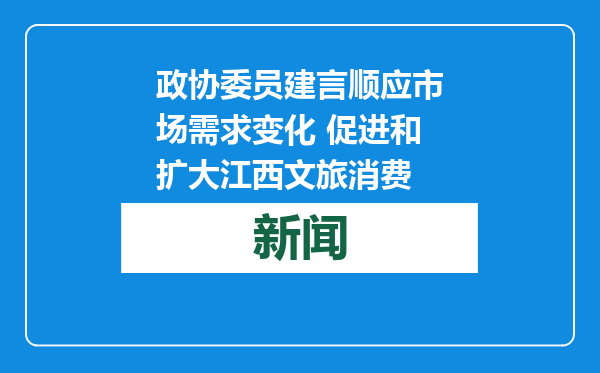 政协委员建言顺应市场需求变化 促进和扩大江西文旅消费