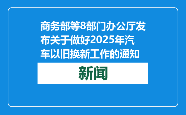 商务部等8部门办公厅发布关于做好2025年汽车以旧换新工作的通知