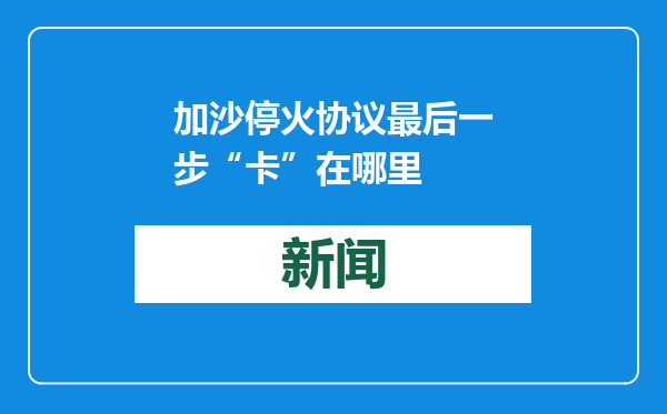 加沙停火协议最后一步“卡”在哪里