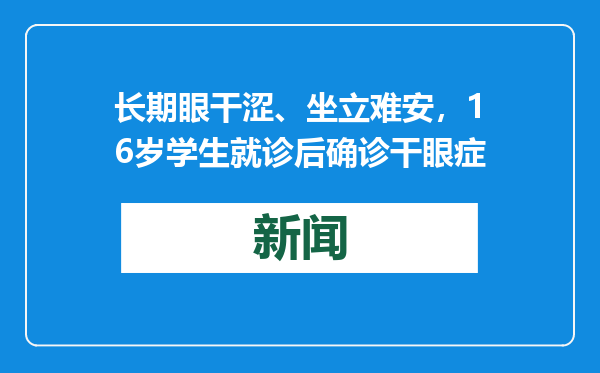 长期眼干涩、坐立难安，16岁学生就诊后确诊干眼症