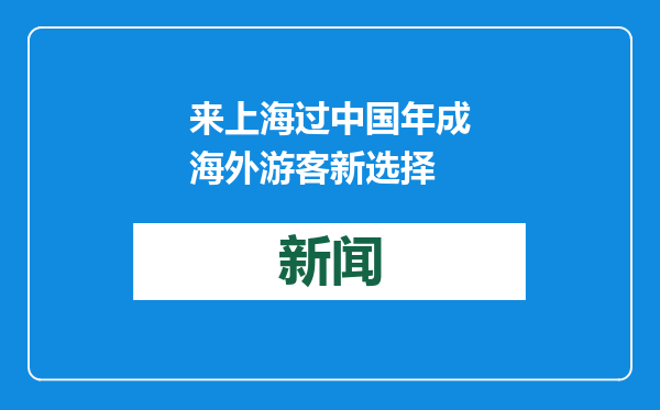 来上海过中国年成海外游客新选择