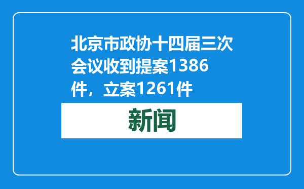 北京市政协十四届三次会议收到提案1386件，立案1261件