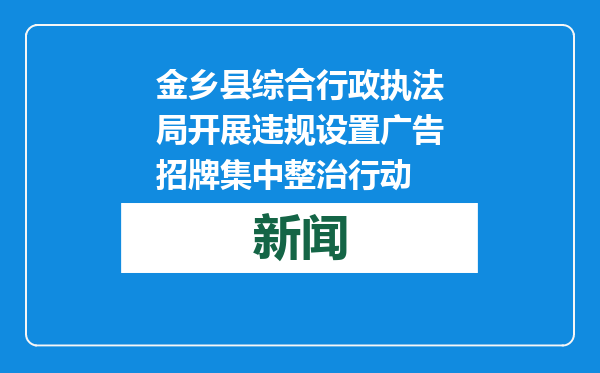 金乡县综合行政执法局开展违规设置广告招牌集中整治行动