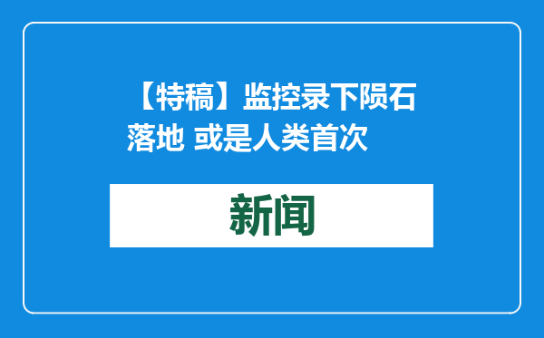 【特稿】监控录下陨石落地 或是人类首次