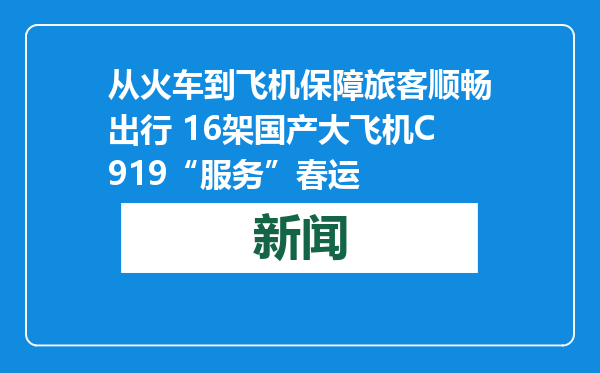 从火车到飞机保障旅客顺畅出行 16架国产大飞机C919“服务”春运