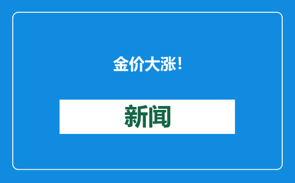 金价大涨！