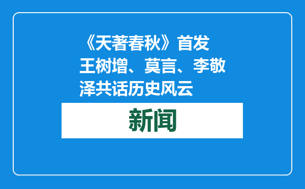 《天著春秋》首发 王树增、莫言、李敬泽共话历史风云