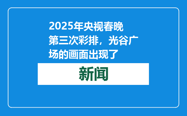 2025年央视春晚第三次彩排，光谷广场的画面出现了