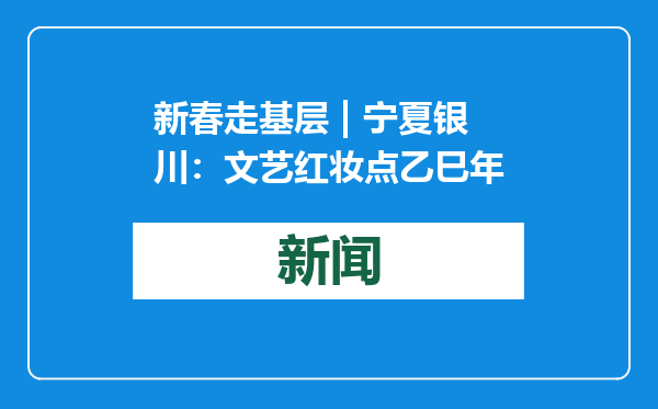 新春走基层 | 宁夏银川：文艺红妆点乙巳年