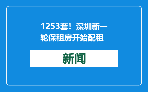 1253套！深圳新一轮保租房开始配租
