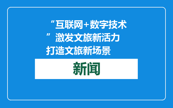 “互联网+数字技术”激发文旅新活力 打造文旅新场景