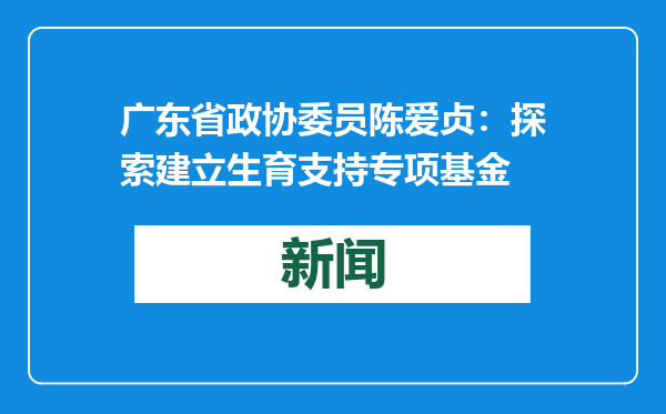 广东省政协委员陈爱贞：探索建立生育支持专项基金