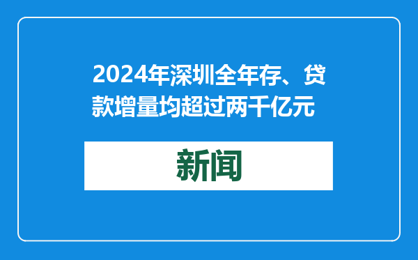2024年深圳全年存、贷款增量均超过两千亿元