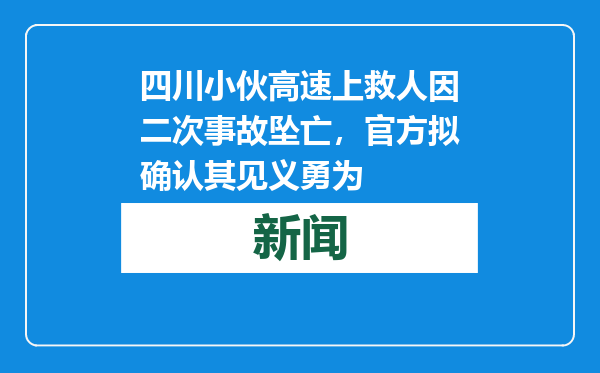 四川小伙高速上救人因二次事故坠亡，官方拟确认其见义勇为