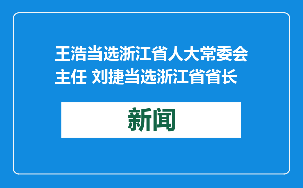 王浩当选浙江省人大常委会主任 刘捷当选浙江省省长