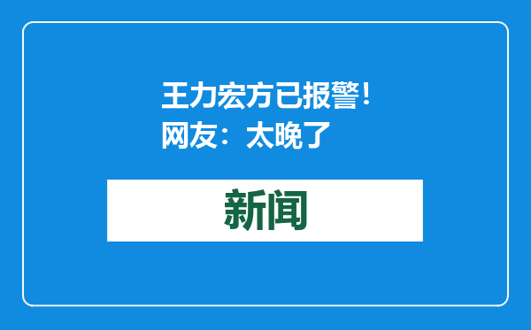 王力宏方已报警！网友：太晚了