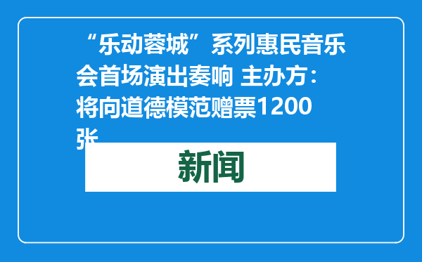 “乐动蓉城”系列惠民音乐会首场演出奏响 主办方：将向道德模范赠票1200张