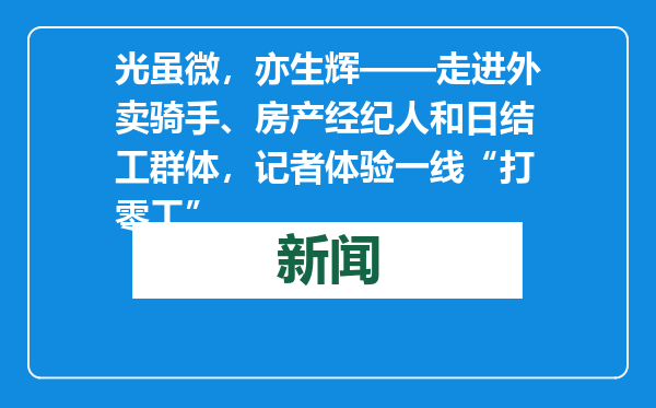 光虽微，亦生辉——走进外卖骑手、房产经纪人和日结工群体，记者体验一线“打零工”