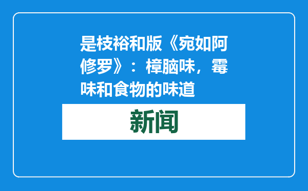 是枝裕和版《宛如阿修罗》：樟脑味，霉味和食物的味道