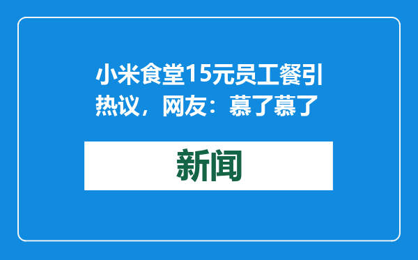 小米食堂15元员工餐引热议，网友：慕了慕了