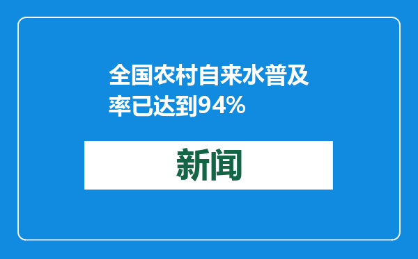 全国农村自来水普及率已达到94%