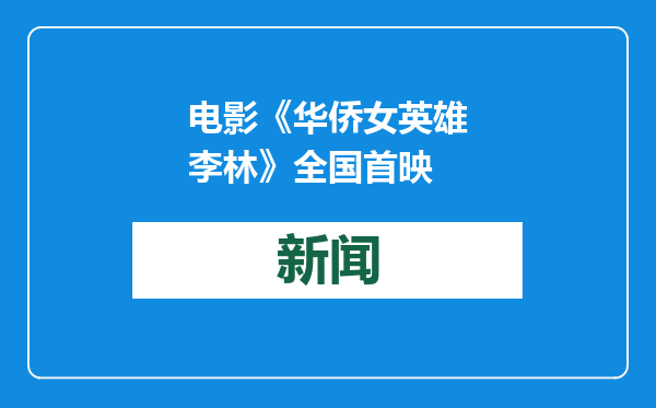 电影《华侨女英雄李林》全国首映