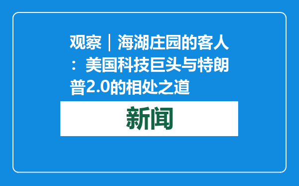 观察｜海湖庄园的客人：美国科技巨头与特朗普2.0的相处之道
