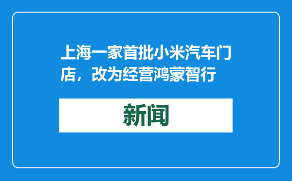 上海一家首批小米汽车门店，改为经营鸿蒙智行
