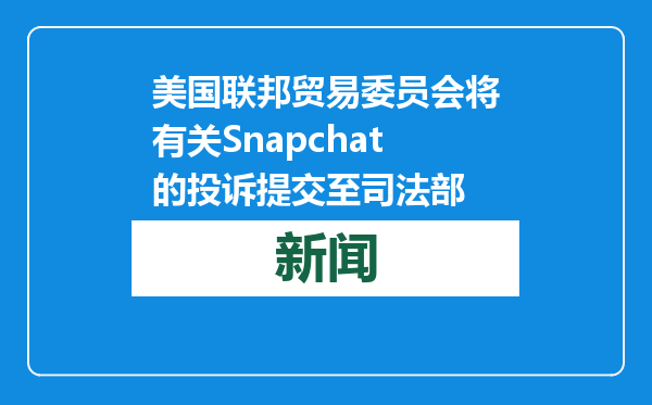 美国联邦贸易委员会将有关Snapchat的投诉提交至司法部