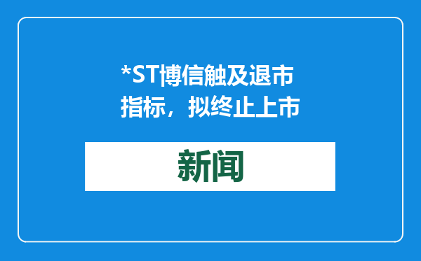 *ST博信触及退市指标，拟终止上市