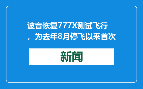 波音恢复777X测试飞行，为去年8月停飞以来首次