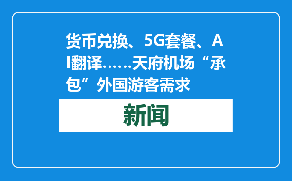 货币兑换、5G套餐、AI翻译……天府机场“承包”外国游客需求