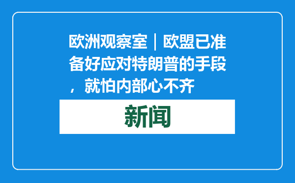 欧洲观察室｜欧盟已准备好应对特朗普的手段，就怕内部心不齐