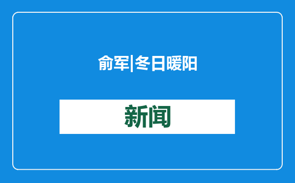 俞军|冬日暖阳