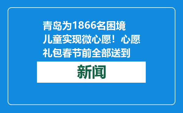 青岛为1866名困境儿童实现微心愿！心愿礼包春节前全部送到