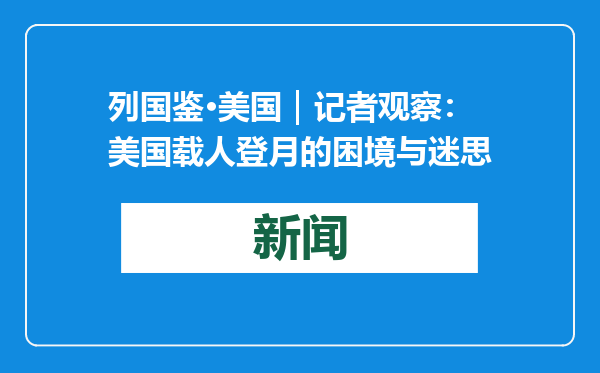 列国鉴·美国｜记者观察：美国载人登月的困境与迷思