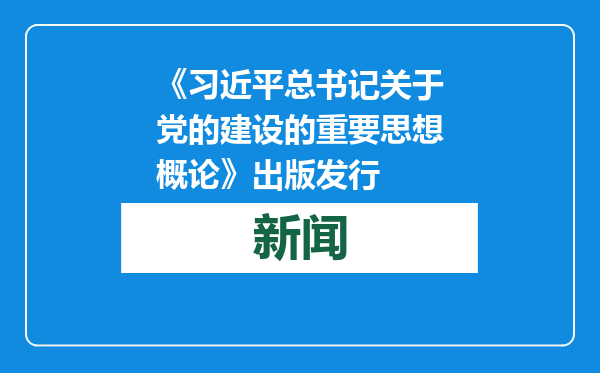 《习近平总书记关于党的建设的重要思想概论》出版发行